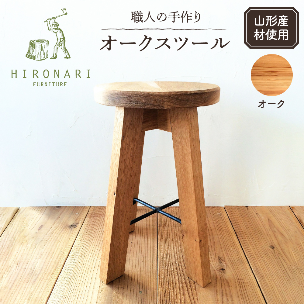 オークスツール 1脚 山形県 東根市　hi051-022