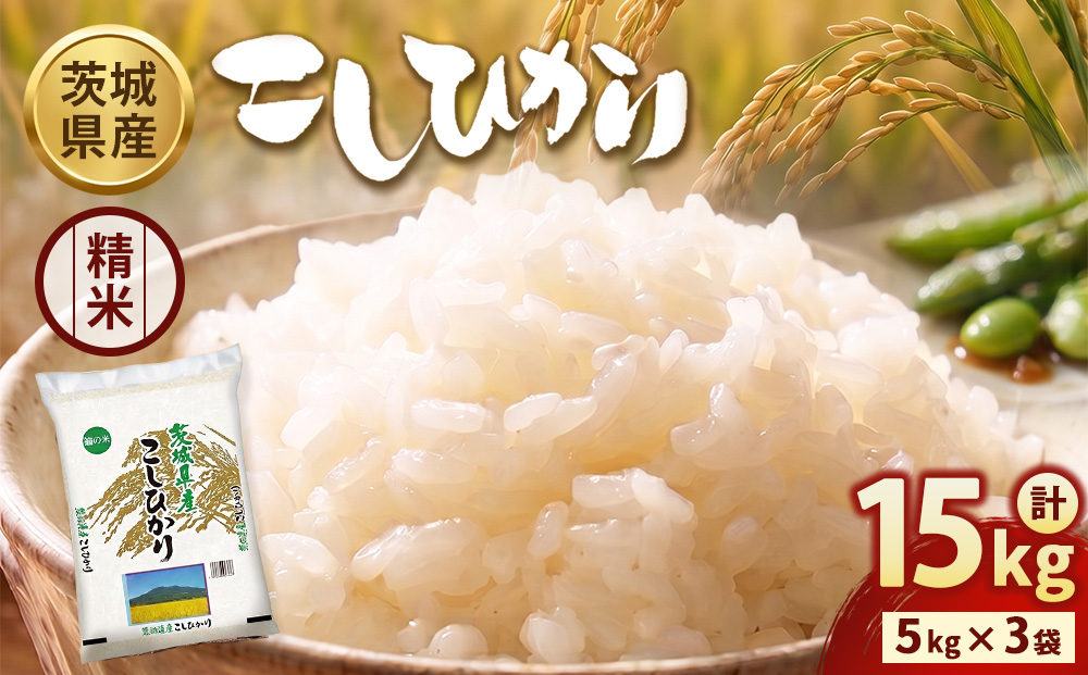 【令和7年産】茨城コシヒカリ 15kg（5kg×3袋）【精米】 | お米 米 こしひかり 茨城県産 白米 ブランド米 小分け