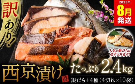 【訳あり】 厳選 鮮魚 西京漬け 2.4kg 銀だら入り たっぷり 40枚 西京焼き 4切れ×10袋 魚 さかな 【2025年8月発送】