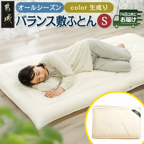 オールシーズン綿バランス敷ふとん(生成り)【S】≪みやこんじょ快速便≫_AE-E106-R