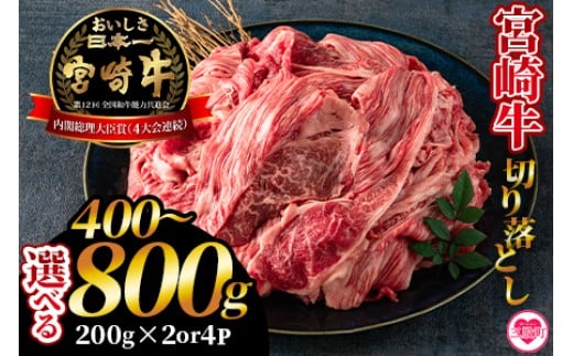 
                  選べる内容量＜宮崎牛切り落とし400g(約200g×2) /800g(約200g×4)＞国産 4等級以上 A5ランク A4ランク 黒毛和牛 牛肉 霜降り ギフト お中元 しぐれ煮 牛丼 小分け 使いやすい 三股町 国産 牛肉 個包装【MI196-hr_oya】【肉の豊楽】
                