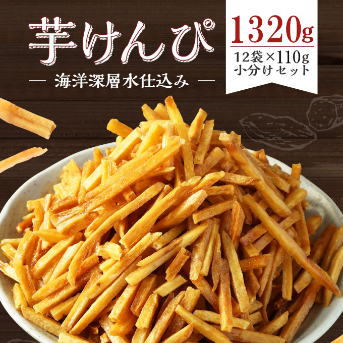 芋けんぴ １３２０ｇ 【１２袋×１１０ｇ小分けセット】 （海洋深層水仕込み） 和菓子 常温 人気 小袋 小分け 高知県 ご当地スイーツ 沢山 大容量
