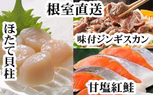 
            C-36079【12/21まで年内配送】 味付けジンギスカン1P、ほたて貝柱200g、紅鮭5切
          