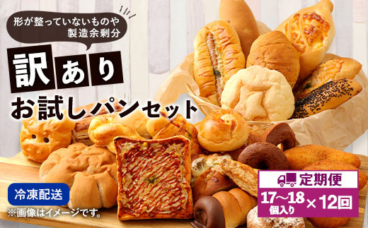 【定期便年12回・訳あり】 お試しパンセット 17個～18個 食パン 惣菜パン 菓子パン 手作り てづくり