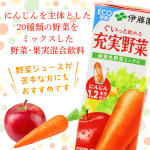 伊藤園 充実野菜 緑黄色野菜ミックス 紙パック 200ml 24本 012-G-IT011