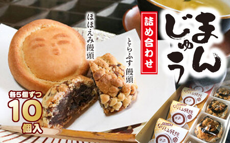 和田山銘菓　饅頭詰合せ 兵庫県 朝来市 AS2AC18 饅頭 まんじゅう お饅頭 和菓子 菓子 デザート スイーツ
