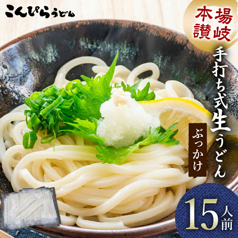 【ふるさと納税】本場讃岐手打ち式！ 生うどん こんぴらうどん ぶっかけ15人前 本場 麺 手打ち 生麺 うどんつゆ かけつゆ 食品 名産品 ギフト 贈り物 四国 F5J-934