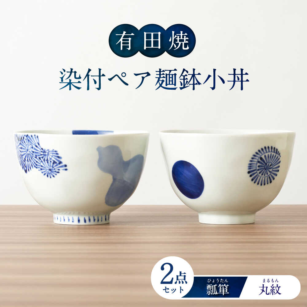 【ふるさと納税】【有田焼】染付ペア麺鉢小丼（瓢箪・丸紋） / 有田焼 鉢 どんぶり セット / 佐賀県 / 株式会社深海三龍堂 [41APAD032]