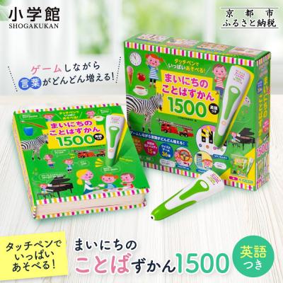 ふるさと納税 京都市 【小学館】タッチペンでいっぱいあそべる!まいにちのことばずかん1500 英語つき|はじめてずかん 本