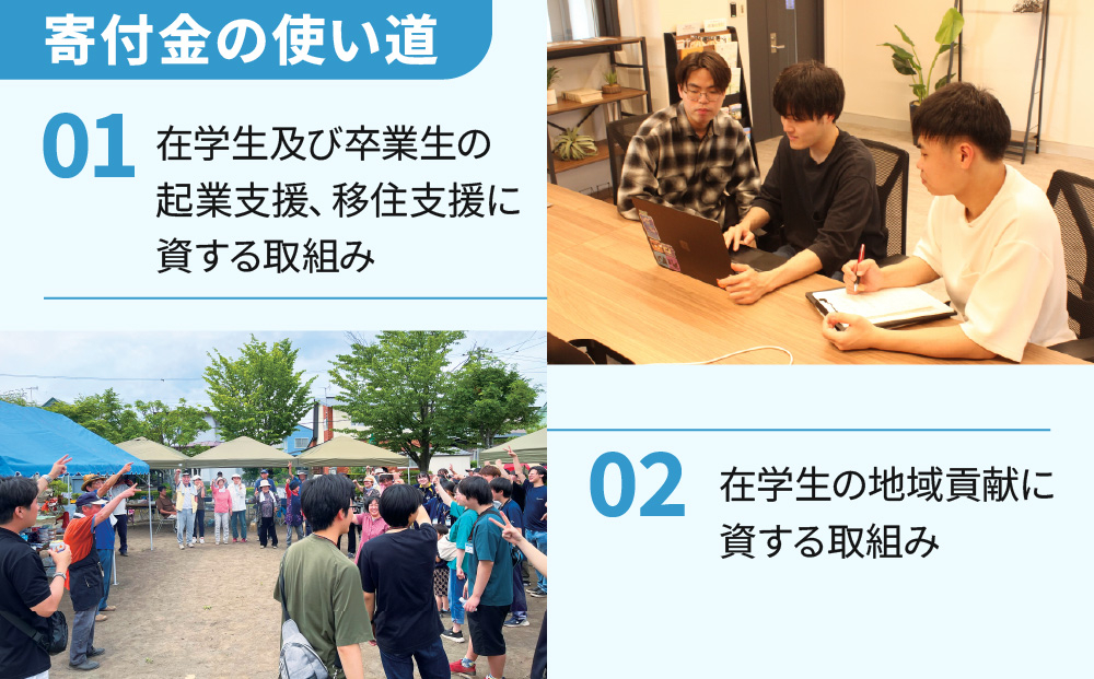 総合専門学校への学校応援寄付 ＜使い道：在学生及び卒業生の起業支援、移住支援に資する取組み＞【全学科共通：寄附金額10万円】（返礼品なし）【日本工学院北海道専門学校】
