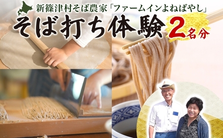 北海道 新篠津村 そば打ち体験 2名分 そば打ち 体験 蕎麦 そば 自家製 手作り 2名 ペア チケット レジャー 観光 休日 伝統 文化 家族 友人 JA新しのつ 手打ちそば 地場産 北海道産 二八そば ファームインよねばやし