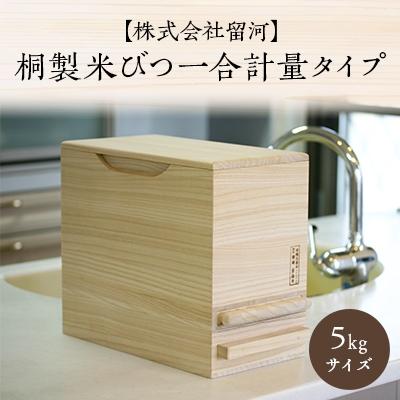 ふるさと納税 岸和田市 桐製米びつ一合計量タイプ5kgサイズ