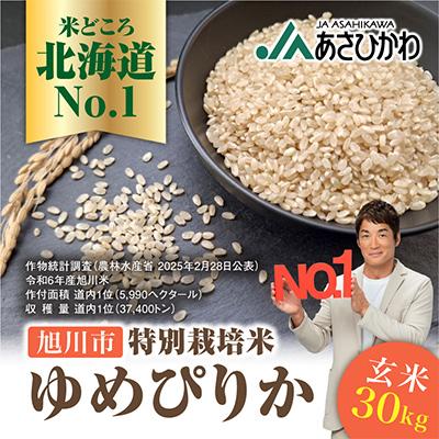 ふるさと納税 旭川市 【数量限定】令和7年産米 北海道産 特Aゆめぴりか 新米 玄米 お米 30kg_00236