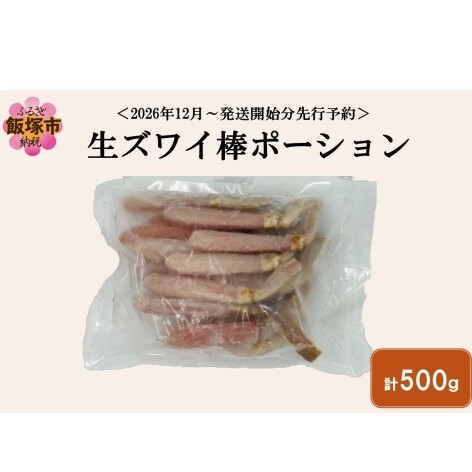 生ズワイ棒ポーション(500g)＜2026年12月から発送開始分先行予約＞【C1-007】