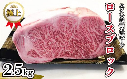 黒毛和牛 国産 牛肉 小分け ロース ブロック 2.5kg とくしま三ツ星ビーフ