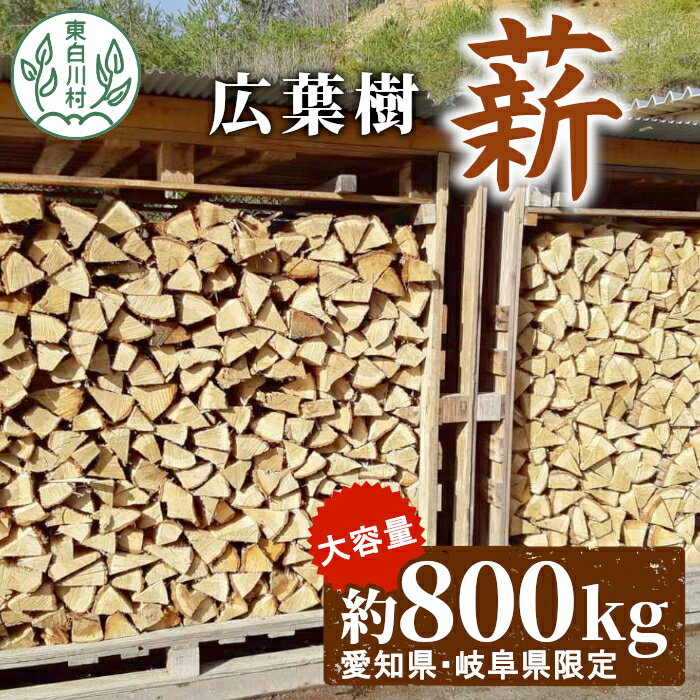【ふるさと納税】【先行受付/10月発送】広葉樹薪 中～大割 約800kg ( 岐阜県・愛知県限定 ) 中割 大割 薪ストーブ アウトドア キャンプ 焚火 暖炉 楢 ナラ 薪 まき 雑貨 日用品 岐阜県 東白川村 300000円