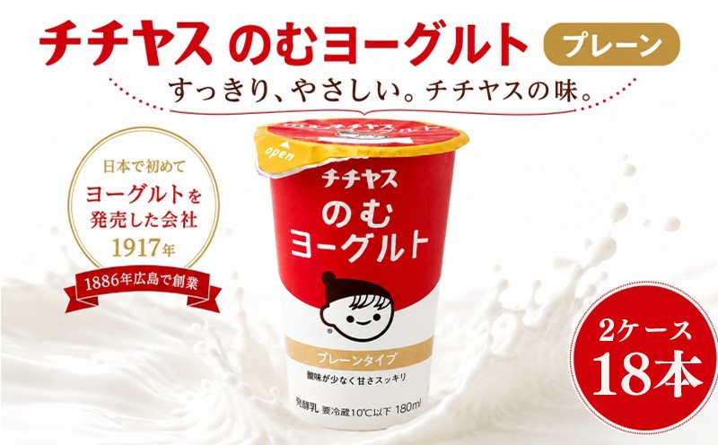 
                  チチヤスのむヨーグルト 18本 （9本×2ケース） プレーン  | ヨーグルト 飲むヨーグルト 飲み物 詰め合わせ のむよーぐると セット ドリンク ドリンクタイプ 朝食 飲料 お取り寄せ 愛媛県 松山市
                