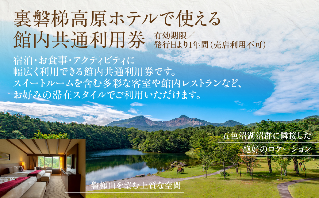 裏磐梯高原ホテル館内利用券（30000円）KBD004