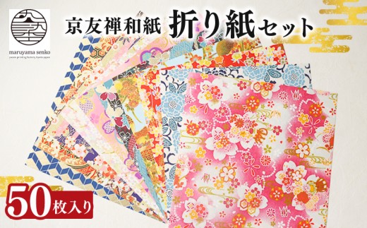 【京都友禅和紙】折り紙 50枚セット 高級 和紙 伝統工芸 工芸品 和柄 和風 手芸 文具 雑貨 工作 千代紙 手紙 折り紙 贈答 プレゼント ラッピング 京友禅和紙 手染め 友禅染 南丹市 京都 ふ