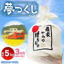 【ふるさと納税】【全3回定期便】【令和6年産先行予約】 ひかりファーム の 夢つくし 5kg【2024年10月以降順次発送】《築上町》【ひかりファーム】45000円 [ABAV034]