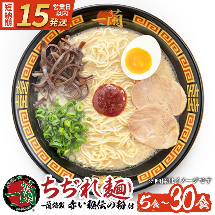 【ふるさと納税】一蘭ラーメンちぢれ麺(計5食/計10食/計20食/定期便・スープ付き) 麺 ラーメン 常温 常温配送 常温保存 簡単 簡単調理 中華 お手軽 インスタント 本格 博多ラーメン 備蓄 保存食 仕送り 日置市限定 一蘭 ちぢれ麺【一蘭】