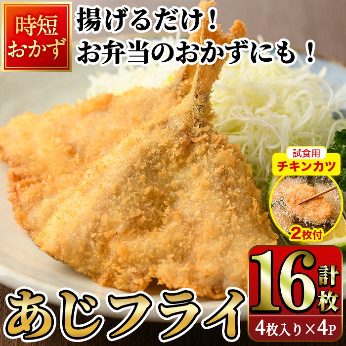 【ふるさと納税】【試食用チキンカツ付】高橋水産 あじフライ (計16枚・4枚×4P) 鯵 アジ あじ 魚 魚介類 海産物 揚げ物 揚物 フライ おかず おつまみ お惣菜 お弁当 小分け パック 冷凍 簡単 時短 大分県 佐伯市【DH275】【ネクサ】