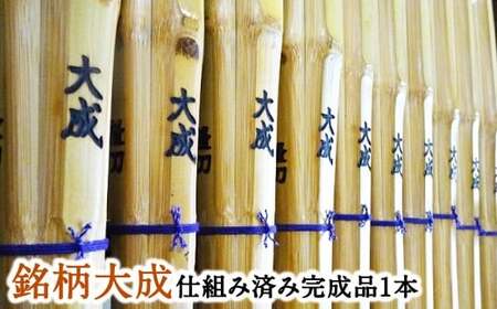  【セレクトメイド】｜177,700円コース｜ただの竹刀ではない、芸術品としての存在感。「大成の名にふさわしい、風格と美しさ」あなたの剣道の道を、より高みへと導く。極上の一本。大分県竹田市産最高級手造り真竹竹刀（銘）大成