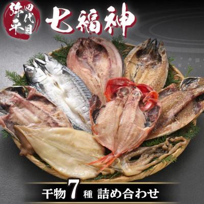 ふるさと納税 沼津市 四代目弥平　干物詰め合せ セット 七福神