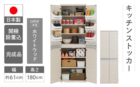 【ホワイトウッド】キッチンストッカー SSC-607（W605 D445 H1800mm）棚 収納 完成品 木目 靴 食器 キッチン【46-59【3】】食器棚 棚 キッチン 収納