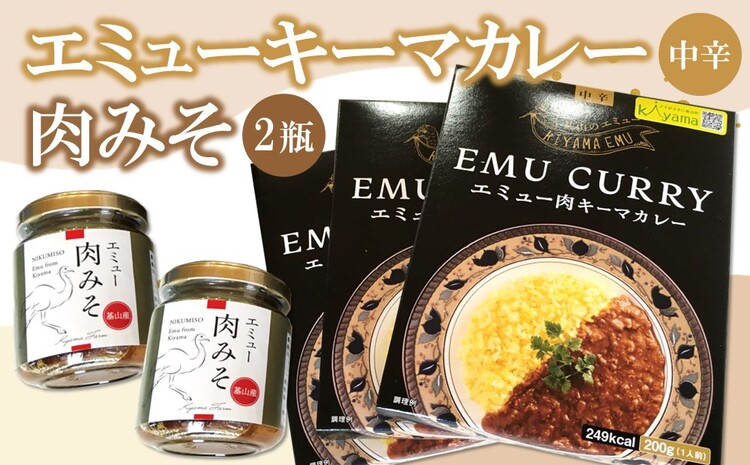 エミューキーマカレー(中辛)・肉みそ2瓶【エミュー 基山産 高タンパク 高鉄分 低カロリー ヘルシー 鉄分補給 簡単 手軽 カレー レトルト ご飯の友 貴重 ダイエット】 A3-J006008