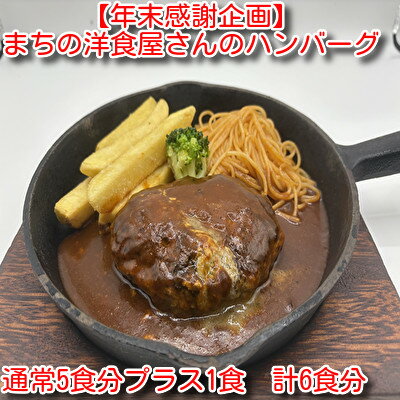【ふるさと納税】【年末感謝企画】まちの洋食屋さんのハンバーグ 5食プラス1食 計6食【配送不可地域：離島】【1692554】