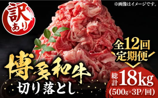 【全12回定期便】【訳あり】博多和牛切り落とし 1.5kg(500g×3p）《豊前市》【MEAT PLUS】肉 お肉 牛肉 赤身 [VBB057]