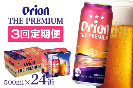 オリオンビール オリオン ザ・プレミアム （ 500ml × 24缶 ）【 定期便 3回 】