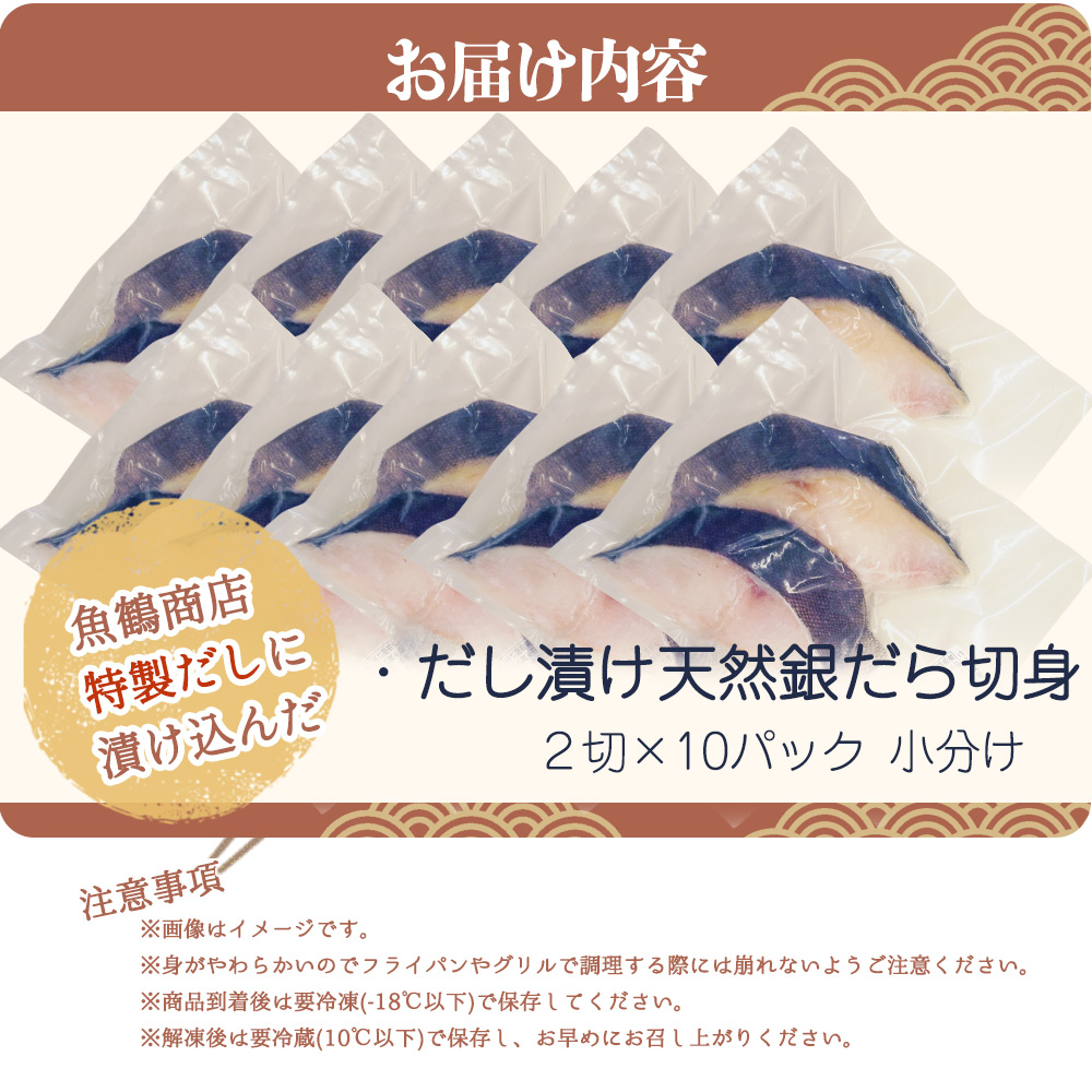 和歌山魚鶴仕込みのだし漬け天然銀だら切身20切（真空パック入）　約1.8kg  小分け / 銀鱈 だし 魚 切り身 切身 魚 海鮮 焼き魚 ご飯のおとも おかず【uot850】