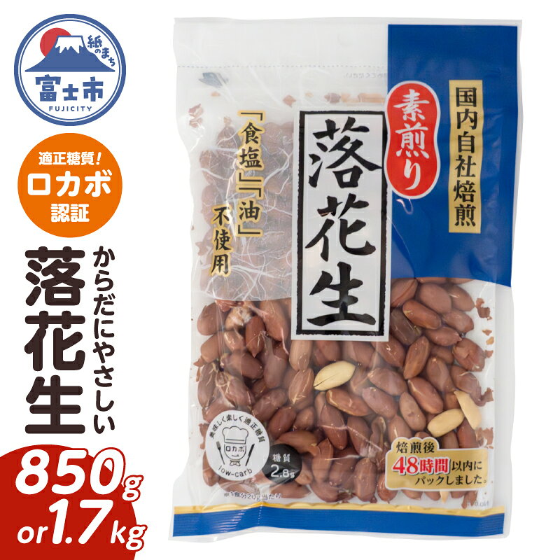 【ふるさと納税】 素煎り落花生 大袋 ロカボ認証 選べる容量 850g(170g×5袋)/1700g(170g×10袋) 食塩・植物油不使用 低糖質 ヘルシー 無添加 おやつ 間食 健康 栄養豊富 たんぱく質 食物繊維 ビタミンE 自然の甘み 満足感 国内自社焙煎 富士市 [sf002-477] [sf002-478]