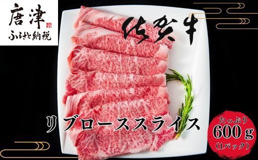 【12月中の発送】佐賀牛リブローススライス600g 霜降り ギフト 訳あり すき焼き しゃぶしゃぶ A4 A5 国産 黒毛和牛 牛肉 霜降り ブランド牛 ステーキ BBQ 焼肉 キャンプ アウトドア 贈り物 ギフト