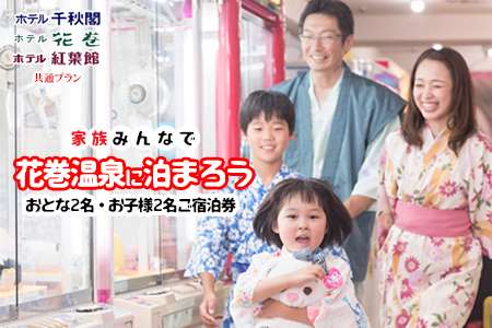 家族みんなで花巻温泉に泊まろう ご宿泊券(大人2名・お子様2名)  【1909】