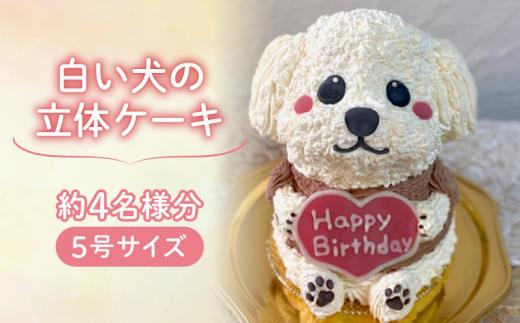 【メッセージ入れ可能】 白い犬の立体ケーキ ( 5号サイズ ･ 高さ約15cm ･ およそ4名様分 ) ケーキ 動物 ケーキ かわいい ケーキ 立体 ケーキ お祝い ケーキ プレート ケーキ ろうそく ケーキ 飾り クリスマス 愛媛県 松山市