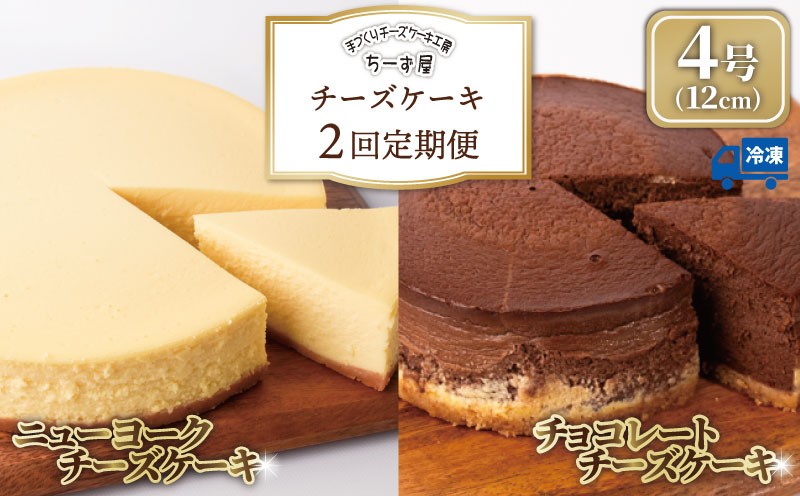 
                  チーズケーキ 2回定期便 食べ比べ ( ニューヨークチーズケーキ / チョコ ) 4号 12cm ベイクドチーズケーキ ちーずけーき お取り寄せ お菓子 洋菓子 洋風スイーツ チョコレート ようがし 冷凍 すいーつ チーズ ケーキ おすすめ チーズスイーツ 誕生日 バースデーケーキ クリスマス 贈答 ギフト 人気 数量限定 手作り ケーキ定期便 スイーツ定期便 ちーず屋 安芸市 高知県
                
