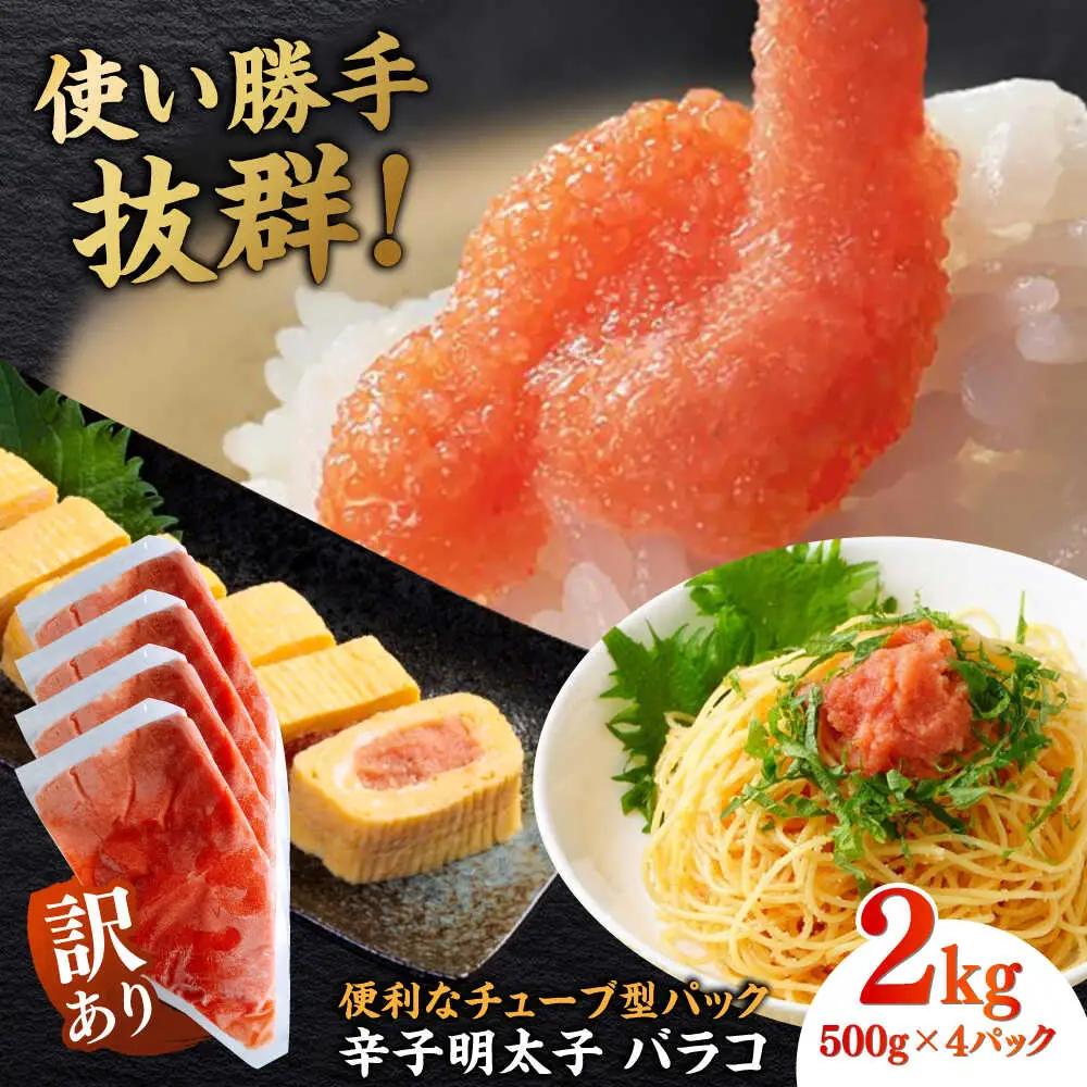 明太子 訳あり 辛子明太子(バラコLM)2kg(500g×4個) [ABEF004] 明太子