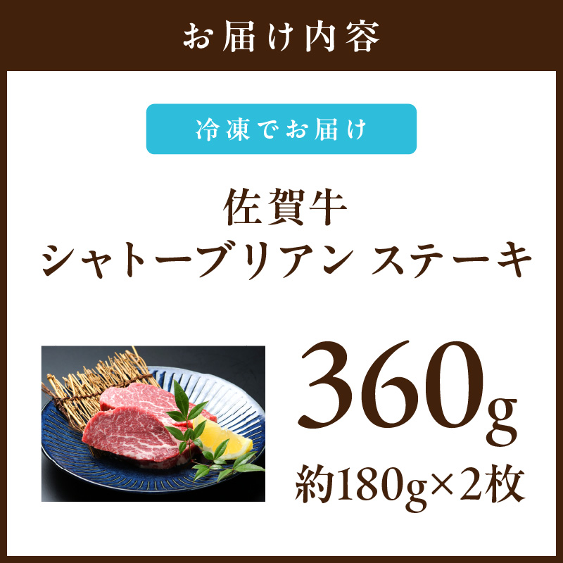 佐賀牛 シャトーブリアンステーキ 360g  （180g×2枚）真空パックでお届け J738