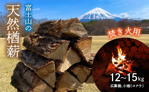 
鳴沢村　富士山の天然楢薪【焚き火用】 NSAC001
