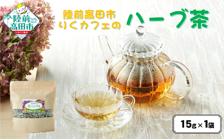 【無農薬】 りくカフェのハーブ茶 15g×1袋 お茶