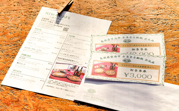 奥出雲葡萄園 庭カフェお食事券6,000円 チケット 食事券 島根県雲南市/有限会社奥出雲葡萄園 [AICS076]