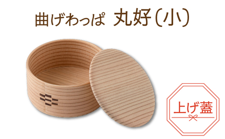 【大館曲げわっぱ】丸好（⼩）上げ蓋 【配送日指定不可】　125P6006