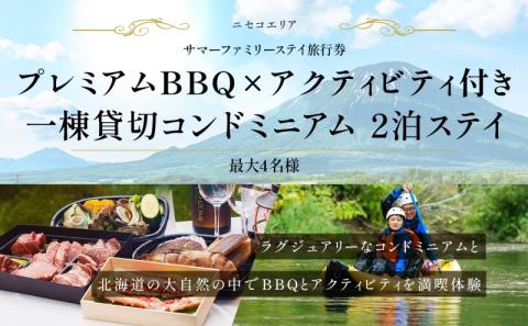 【北海道ツアー】ニセコ サマーステイ コンドミニアム宿泊×プレミアムBBQ×アクティビティ（300,000円分）【2泊3日】【最大4名】【5月10日-10月20日】旅行券 宿泊券 旅行チケット