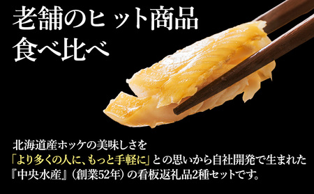 稚内ブランド認定　ほっけスティック2種セット各200g×3袋(一夜干し姫ほっけ、真ほっけ甘みそ漬け)【配送不可地域：離島・沖縄県】