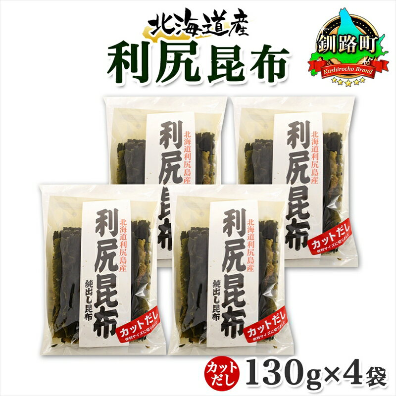 【ふるさと納税】 北海道産 利尻昆布 カット 130g ×4袋 計520g 天然 利尻 りしり 昆布 国産 だし 海藻 カット こんぶ 高級 出汁 コンブ ギフト だし昆布 お祝い 備蓄 保存 お取り寄せ 送料無料 北連物産 きたれん 北海道 釧路町 釧路超 特産品 br02