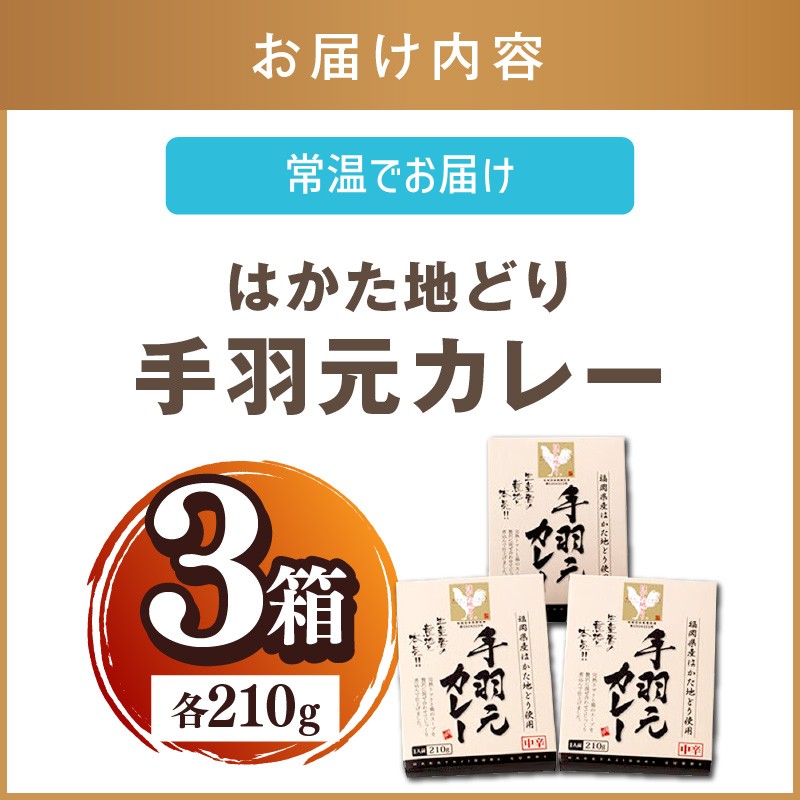 はかた地どり 手羽元カレー_イメージ4