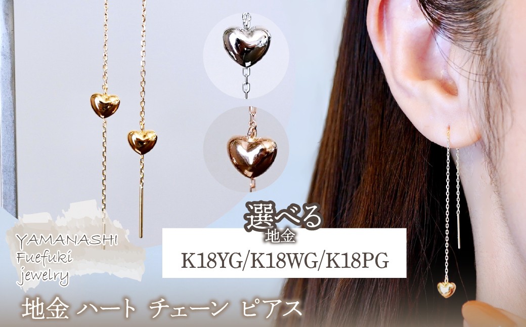 
                  K18(18金) 選べる地金 ハート チェーン ピアス シンプル  保証書付 KO-0066 242-026
                